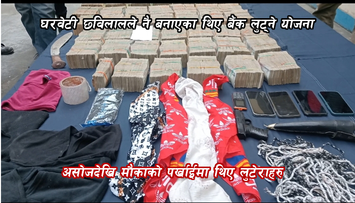 किन बनाए छविलालले बैंक लुट्ने योजना ?