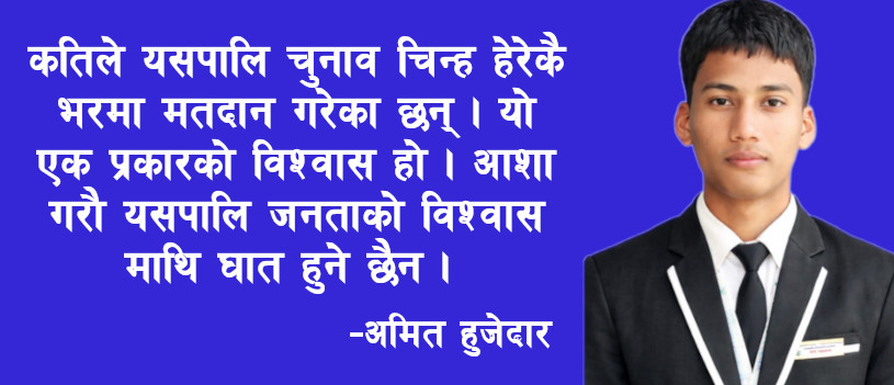 आशा गरौ यसपालि जनताको आशा, निराशामा परिणत हुनेछैन ।